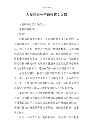 入党积极分子自传范文3篇