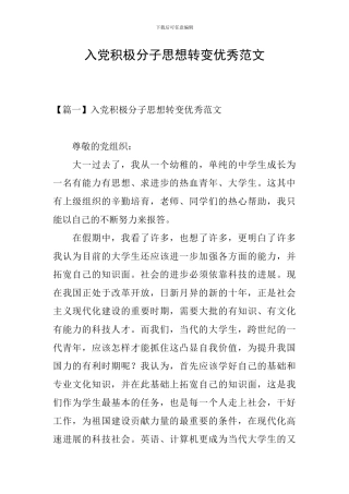 入党积极分子思想转变优秀范文