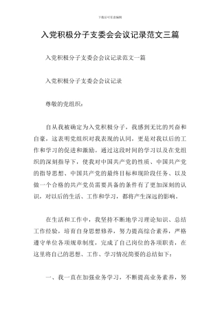 入党积极分子支委会会议记录范文三篇
