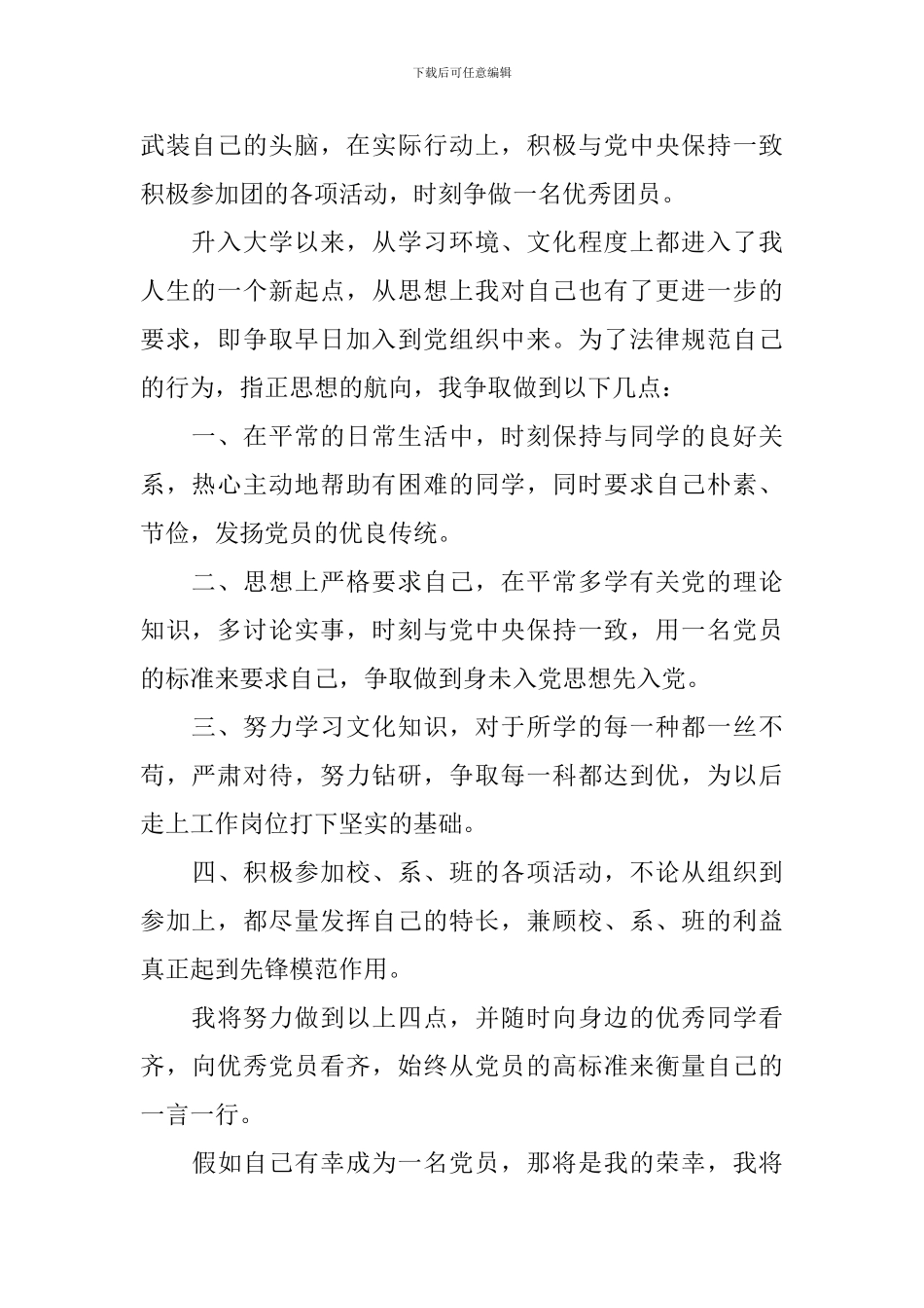 入党积极分子申请书10篇_第2页