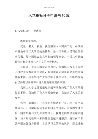 入党积极分子申请书10篇