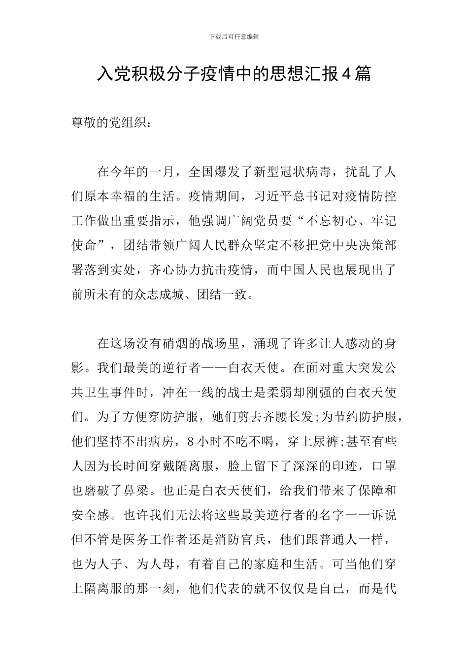 入党积极分子疫情中的思想汇报4篇_第1页
