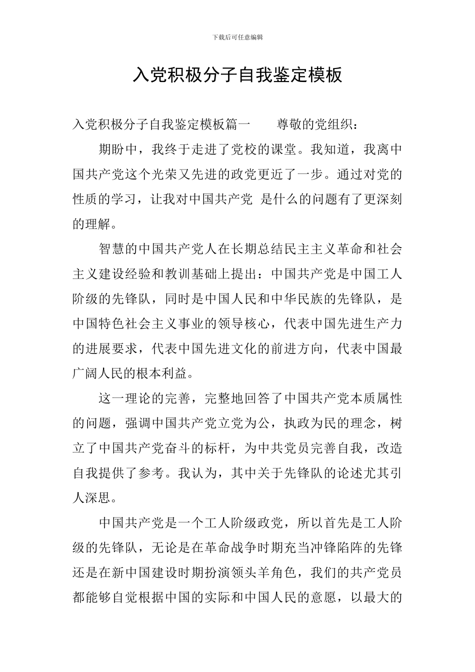 入党积极分子自我鉴定模板_第1页