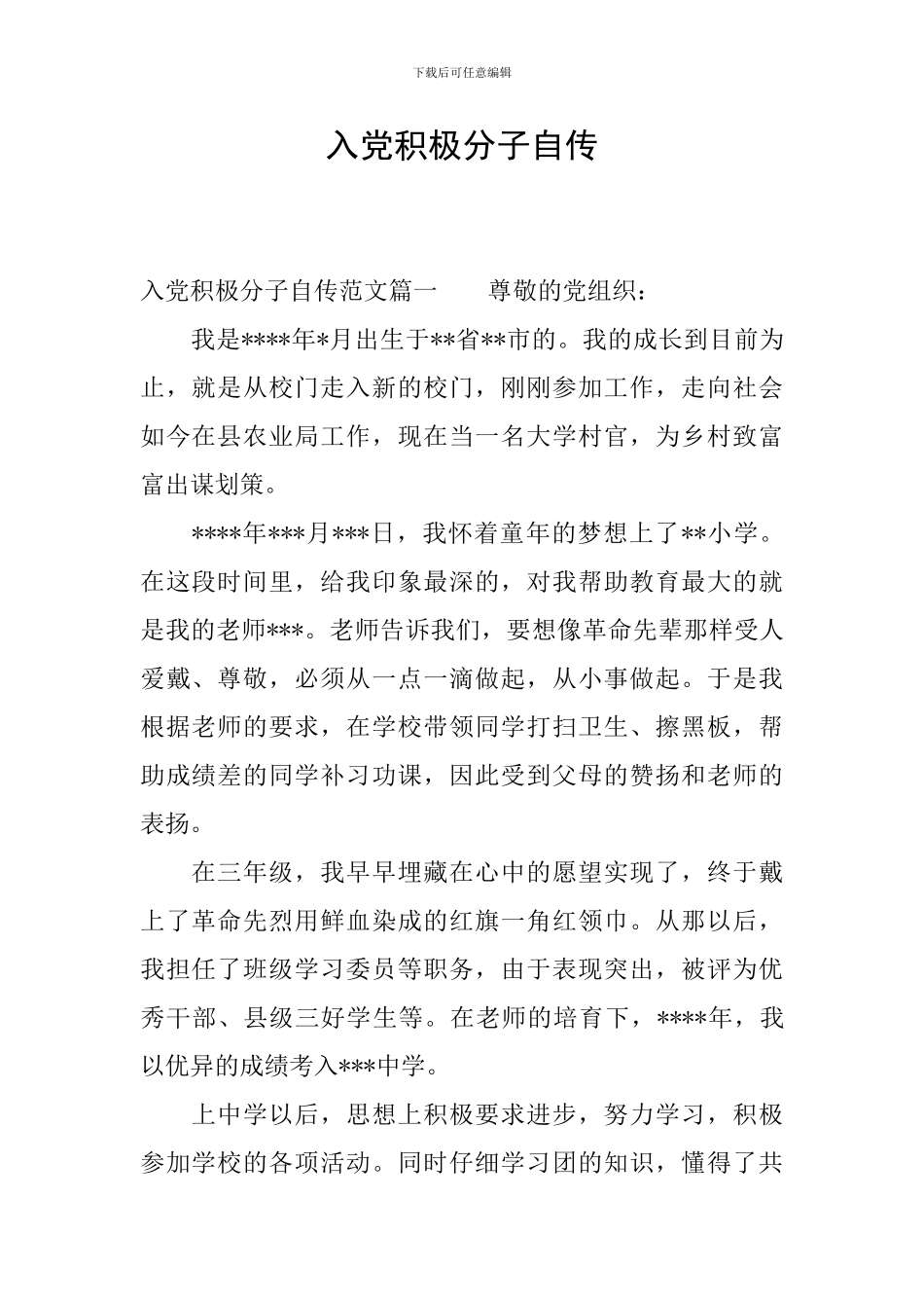 入党积极分子自传_第1页