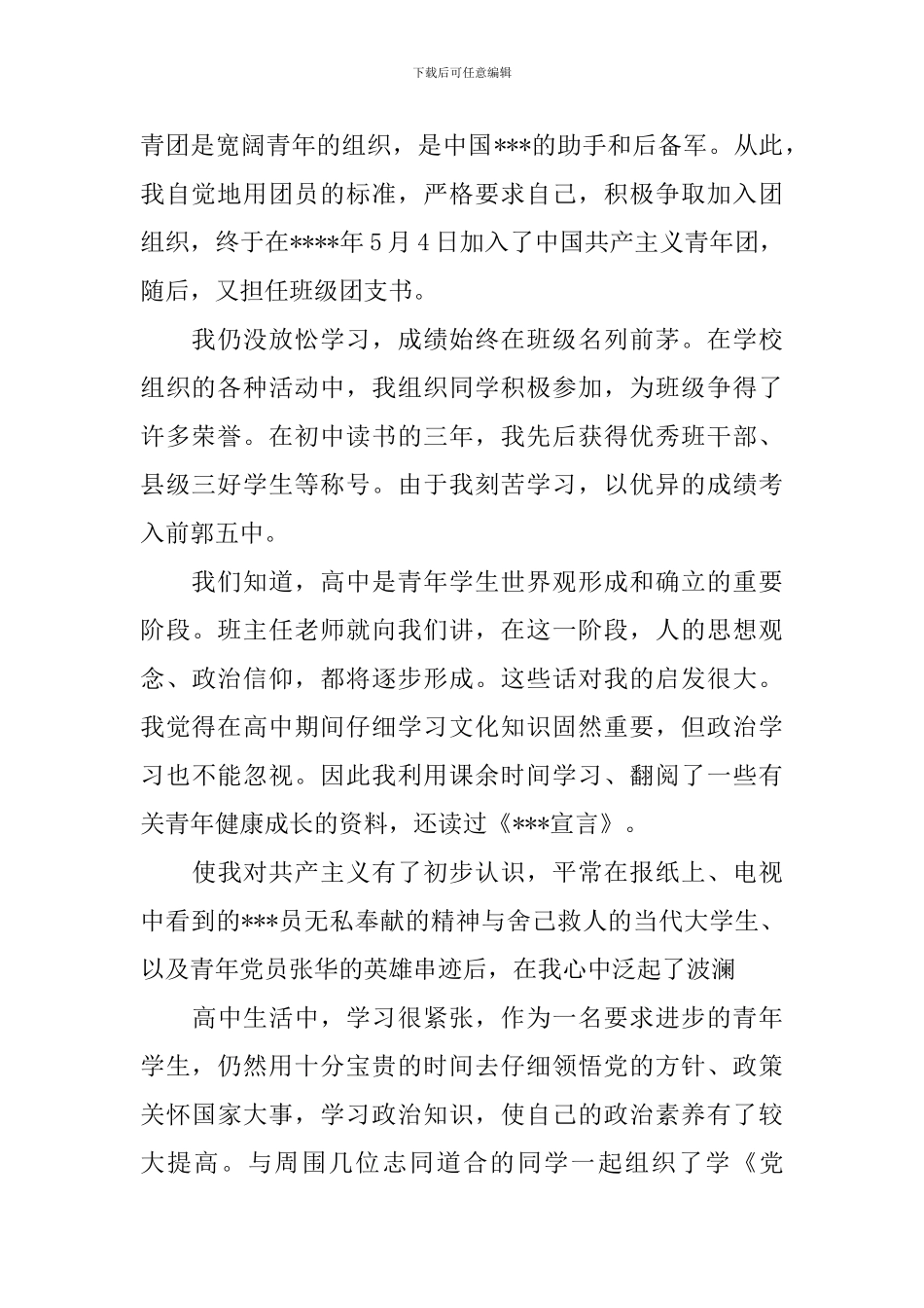 入党积极分子自传_第2页