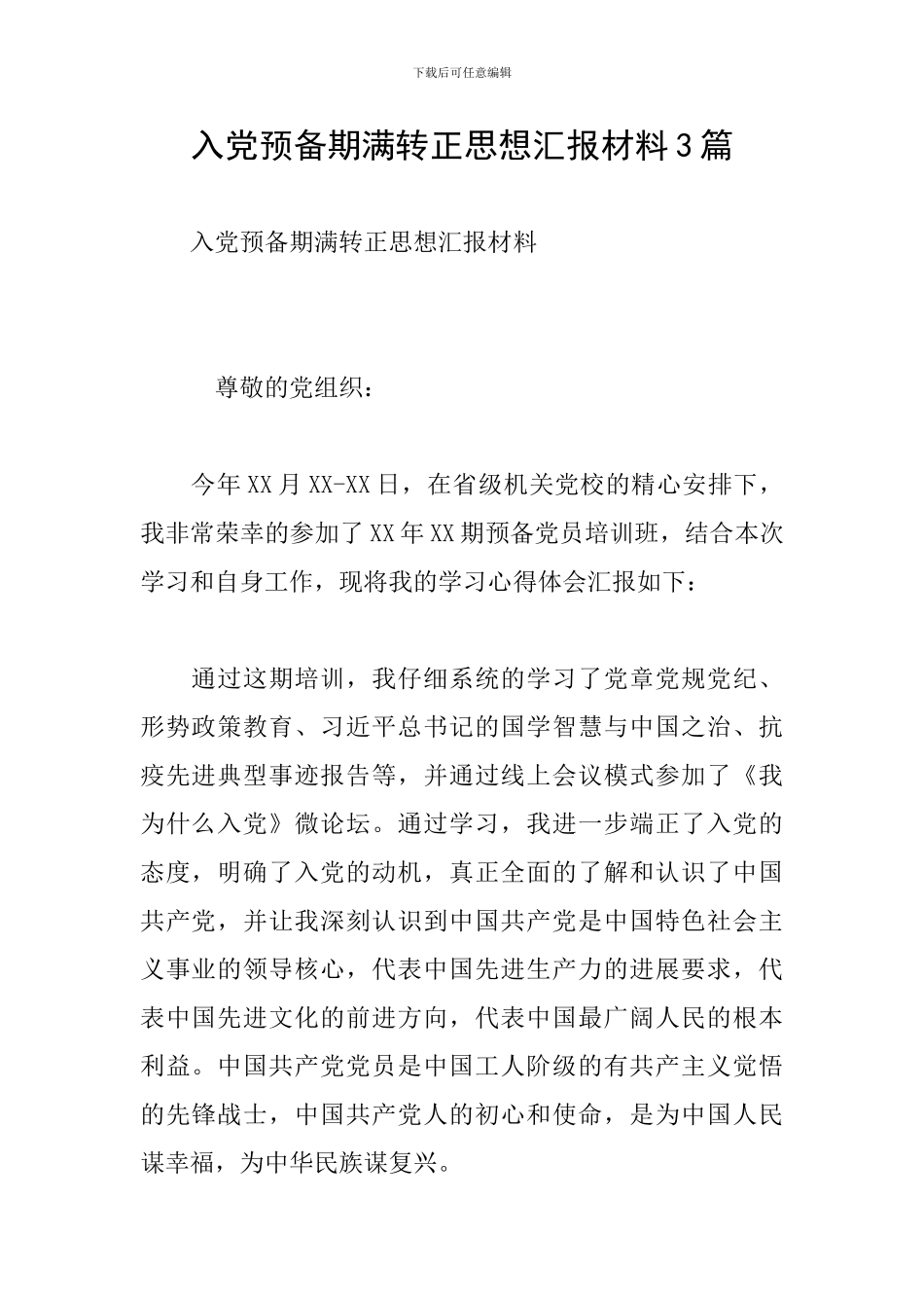 入党预备期满转正思想汇报材料3篇_第1页