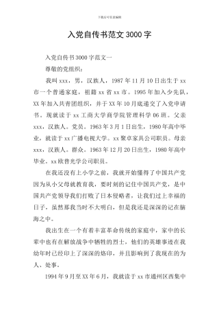 入党自传书范文3000字