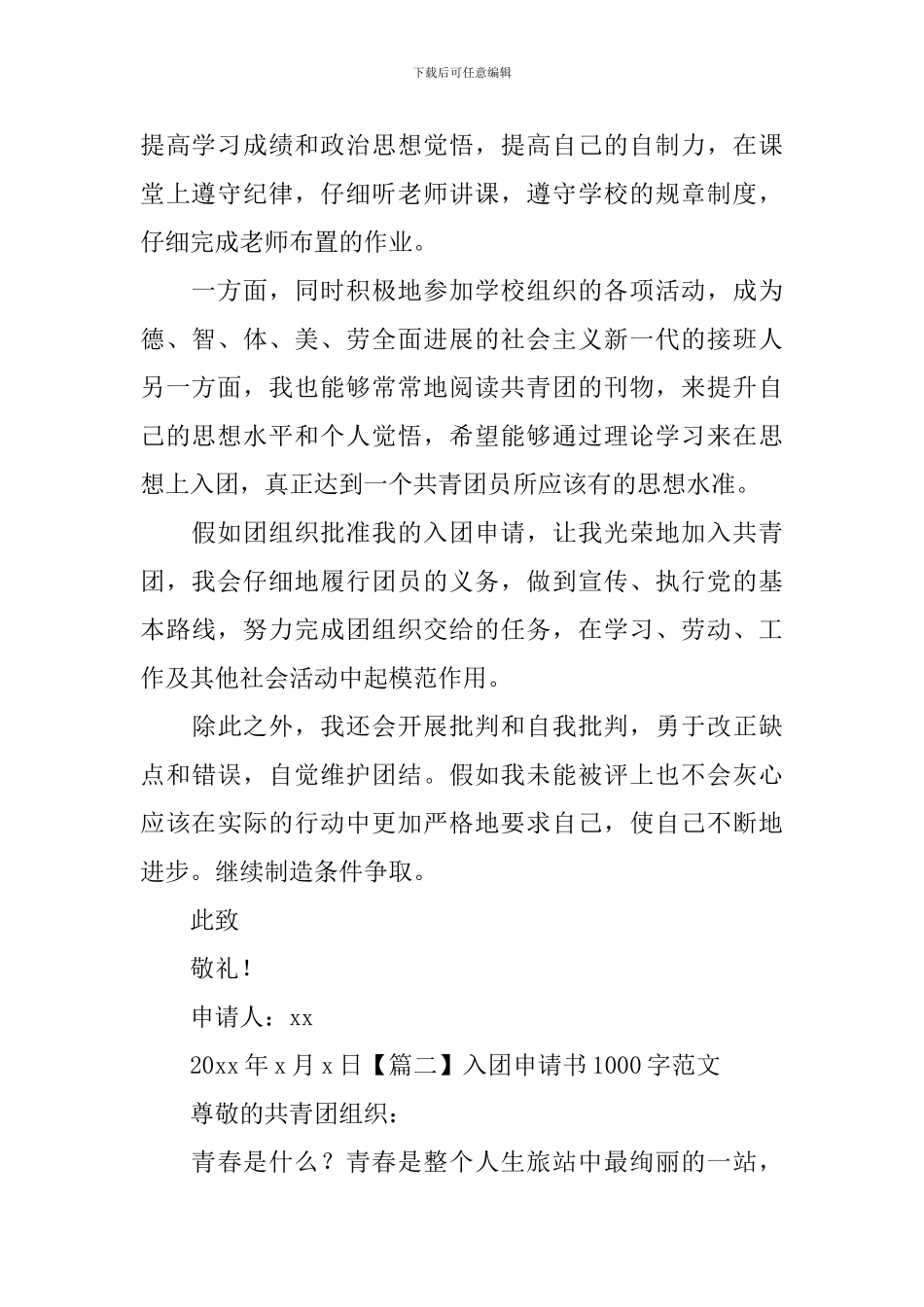 入团申请书1000字范文_第2页