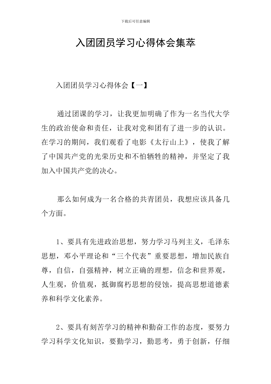 入团团员学习心得体会集萃_第1页