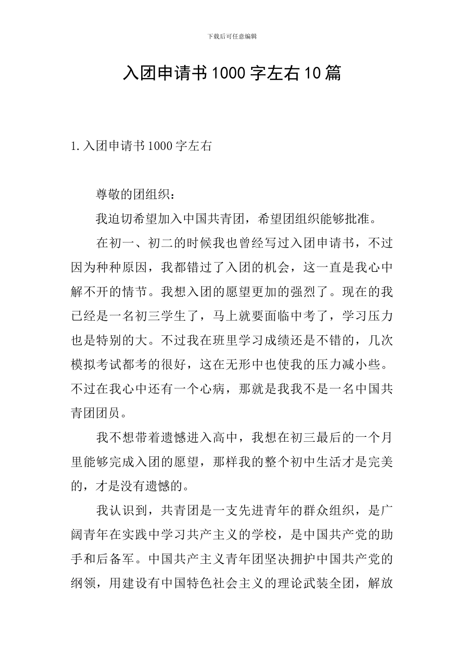 入团申请书1000字左右10篇_第1页