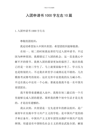 入团申请书1000字左右10篇