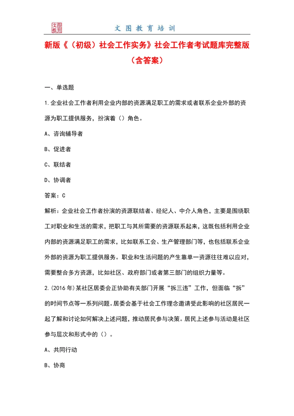 新版《（初级）社会工作实务》社会工作者考试题库大全完整（含答案）_第1页
