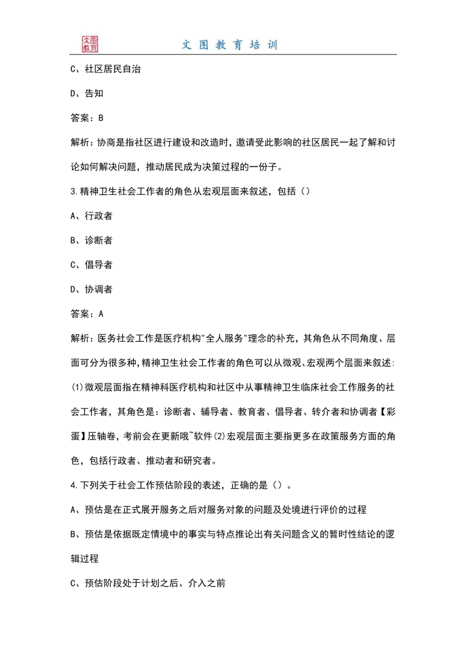 新版《（初级）社会工作实务》社会工作者考试题库大全完整（含答案）_第2页