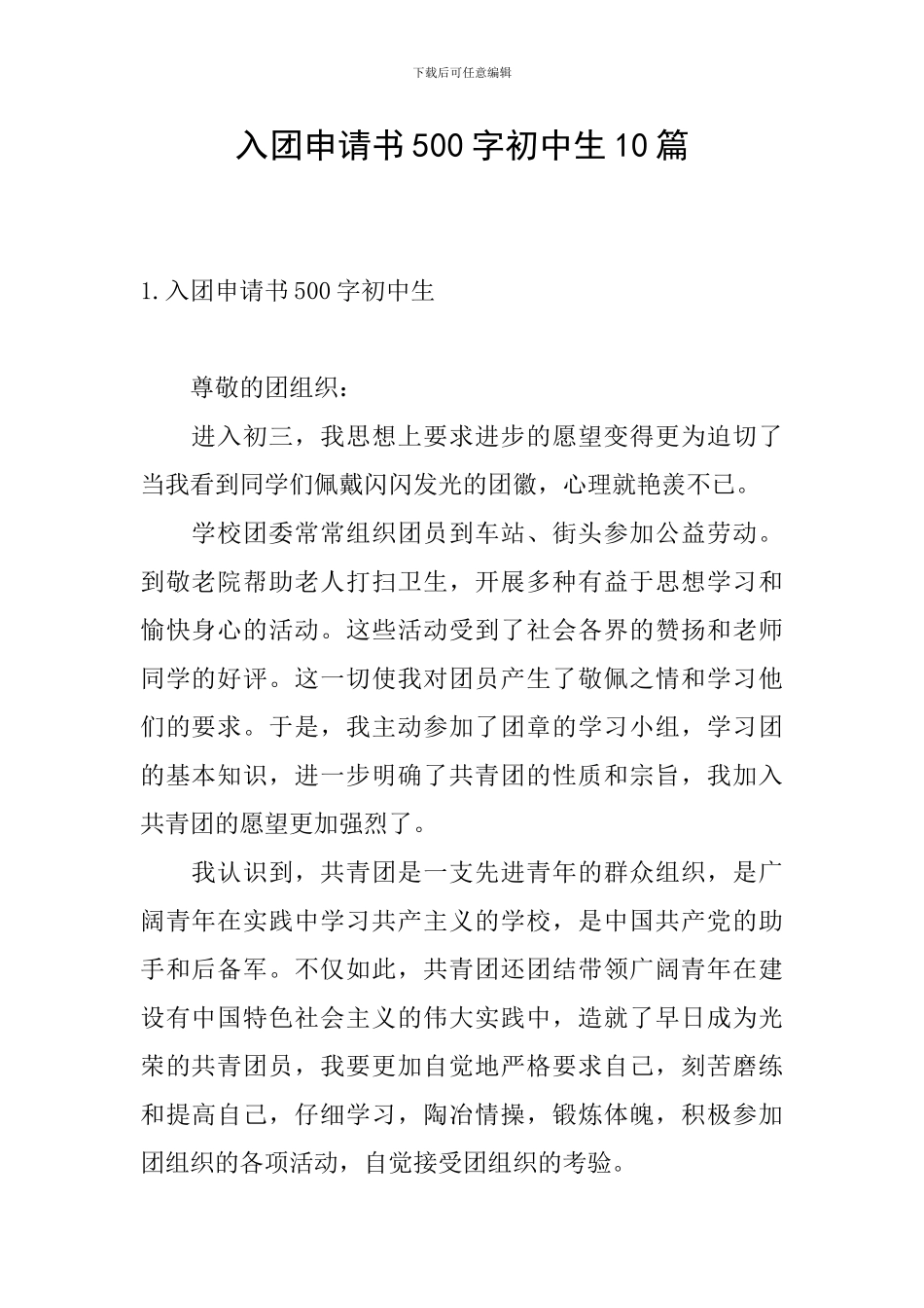 入团申请书500字初中生10篇_第1页