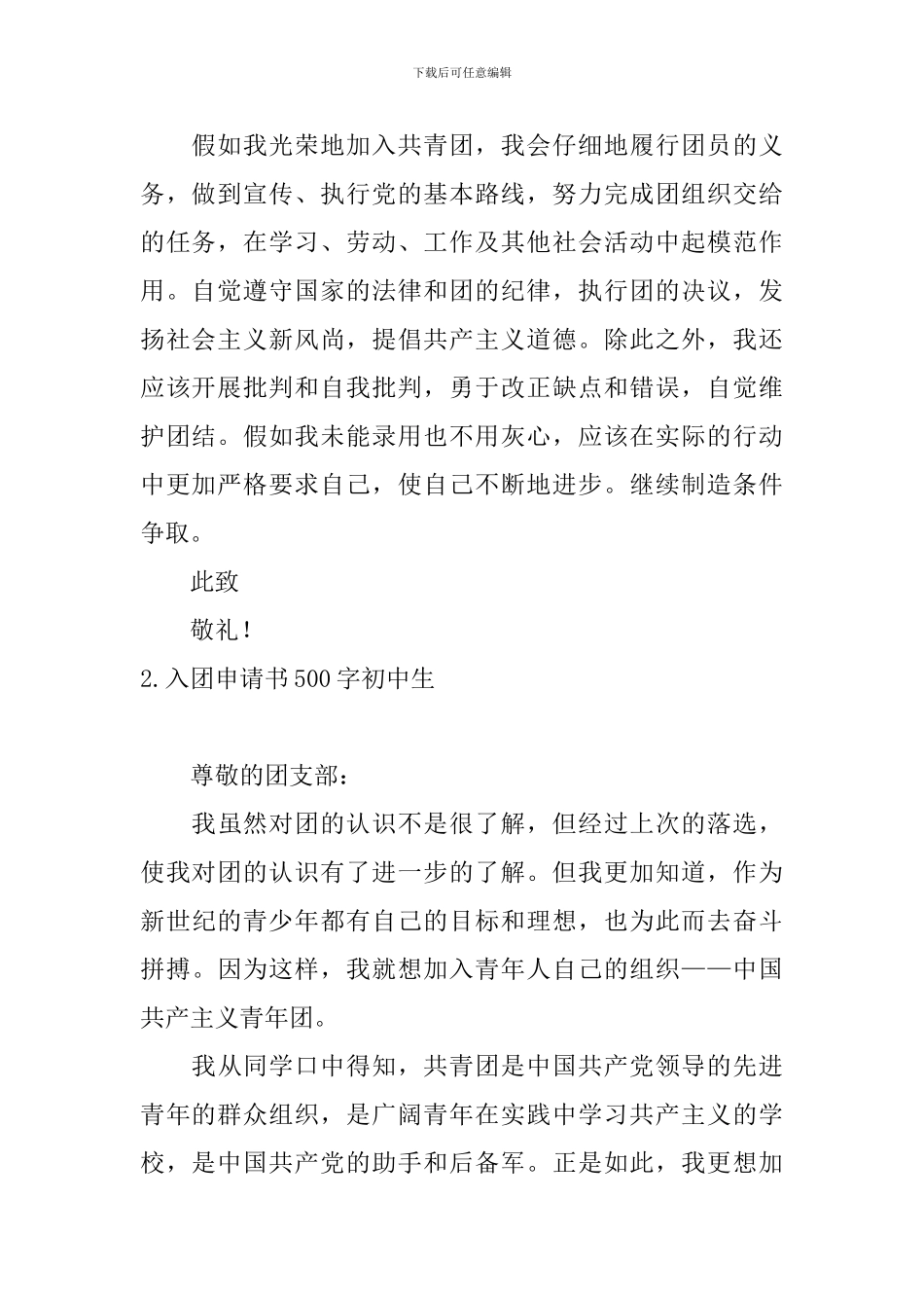 入团申请书500字初中生10篇_第2页