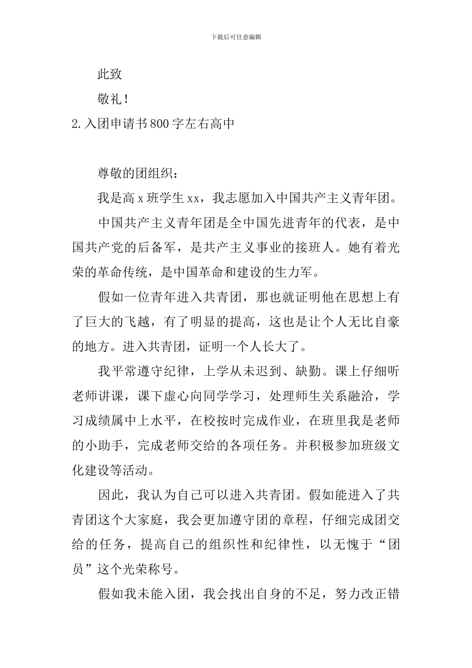 入团申请书800字左右高中10篇_第3页