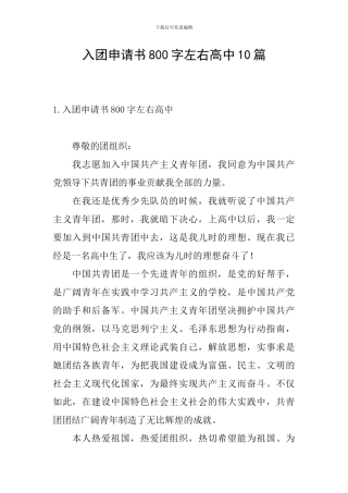 入团申请书800字左右高中10篇