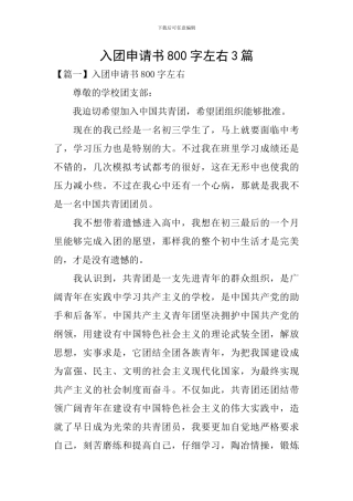 入团申请书800字左右3篇