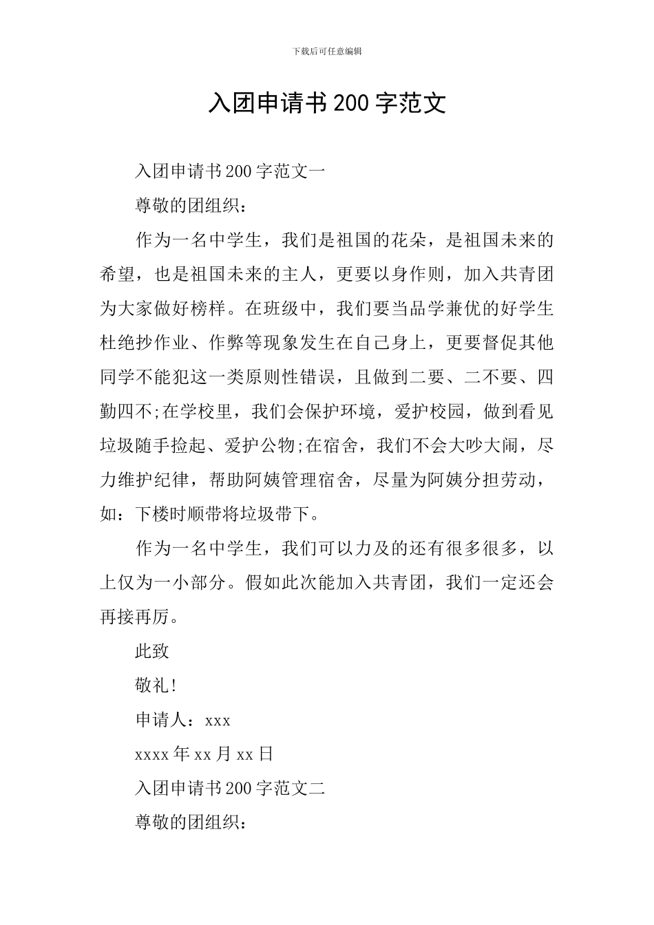 入团申请书200字范文_第1页