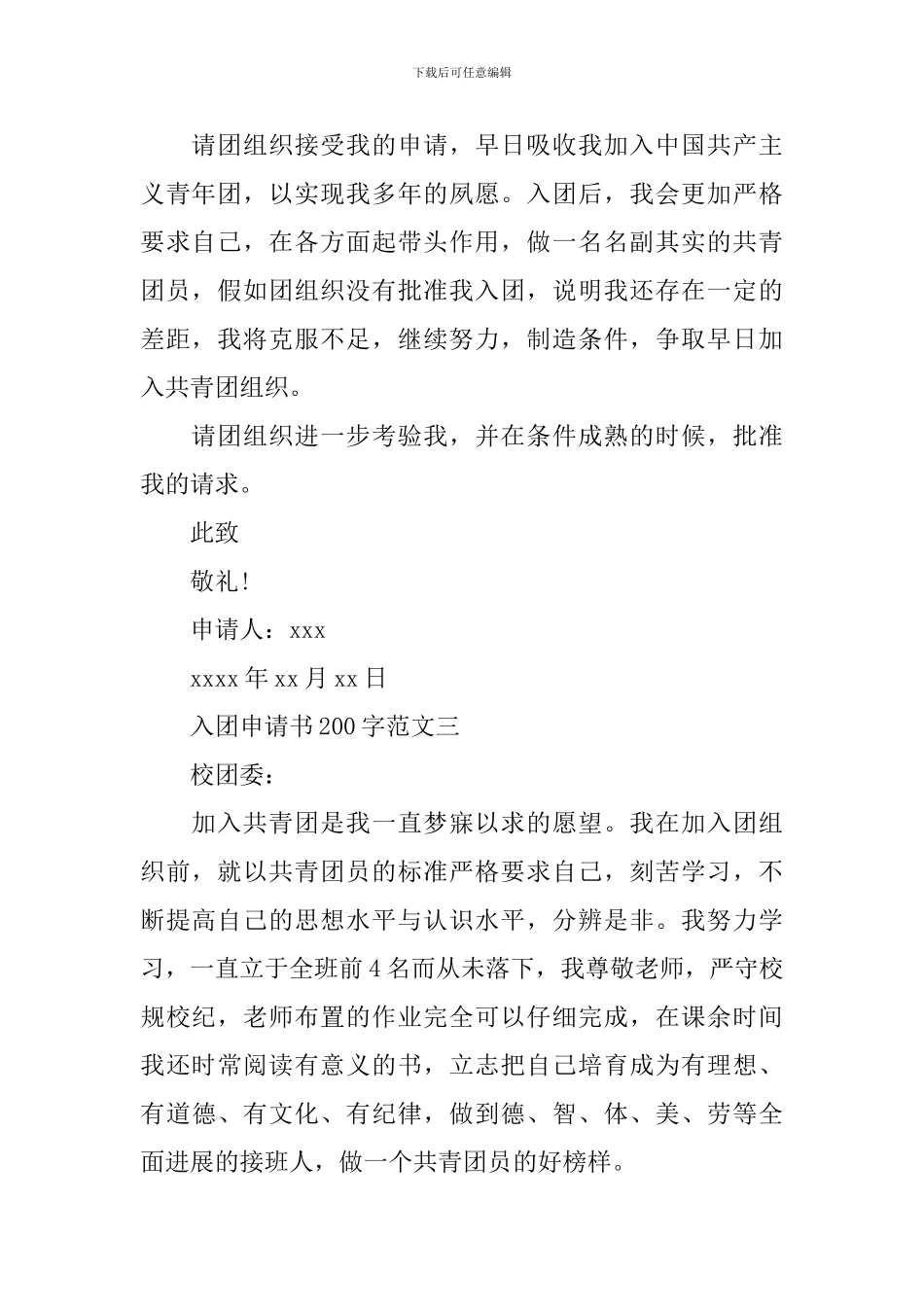 入团申请书200字范文_第2页