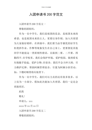 入团申请书200字范文