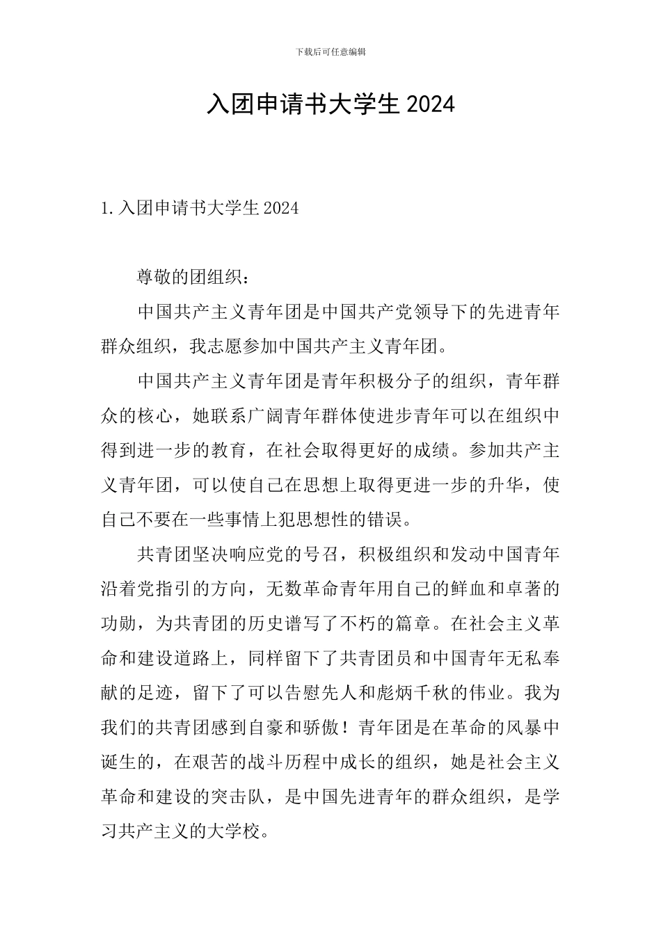 入团申请书大学生2024_第1页