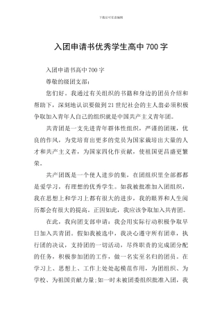 入团申请书优秀学生高中700字