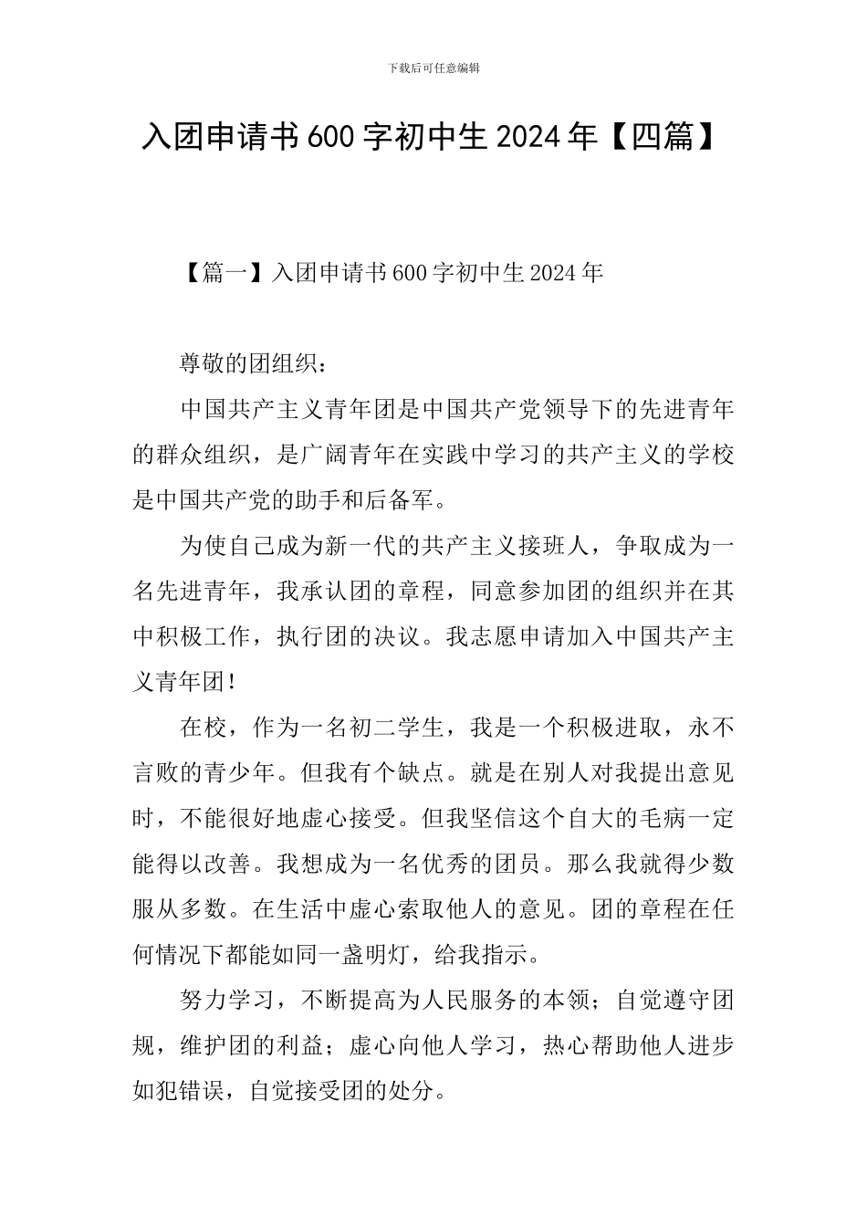 入团申请书600字初中生2024年_第1页