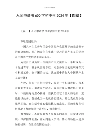 入团申请书600字初中生2024年