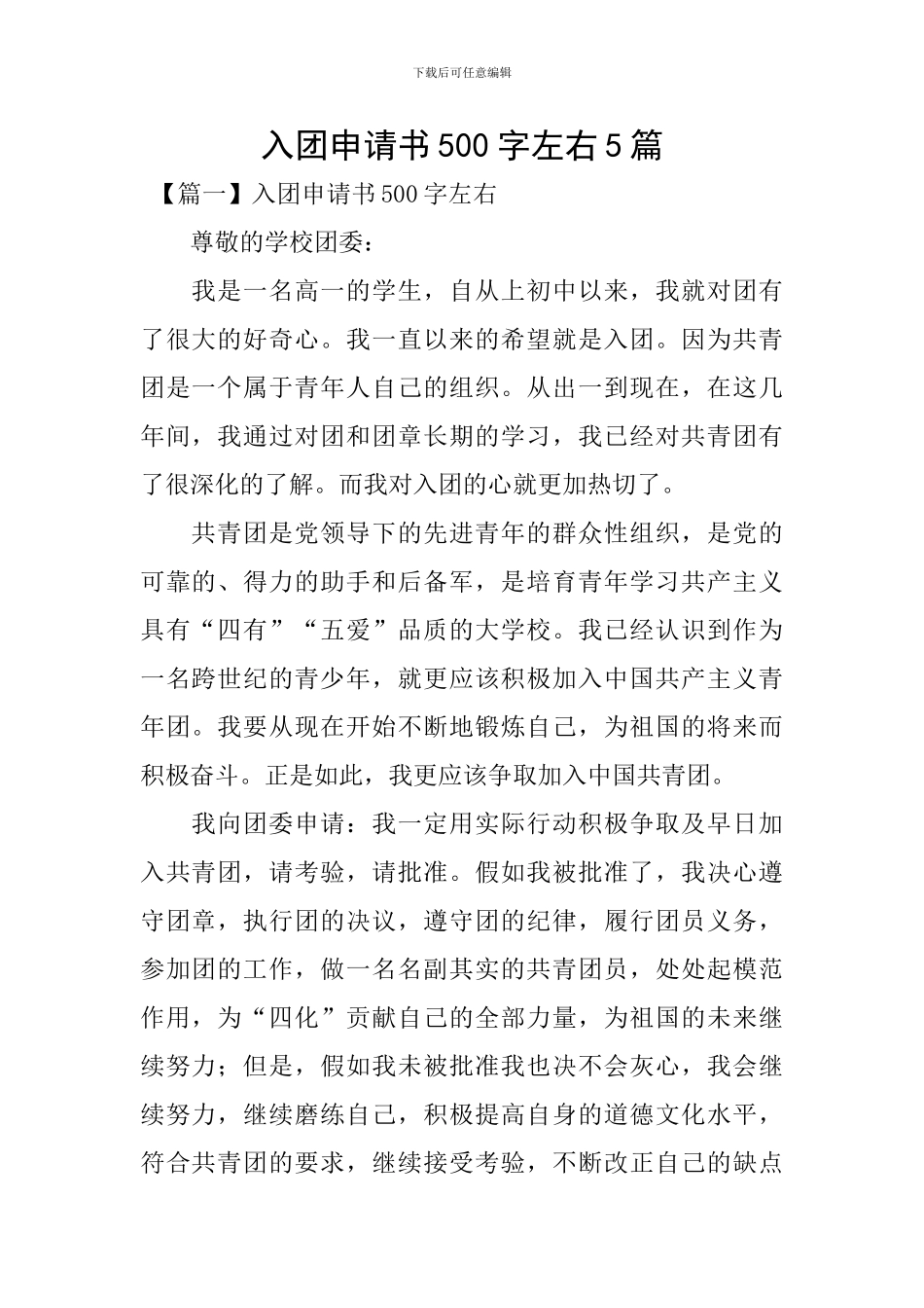 入团申请书500字左右5篇_第1页