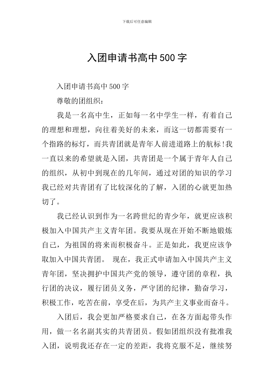 入团申请书高中500字_第1页