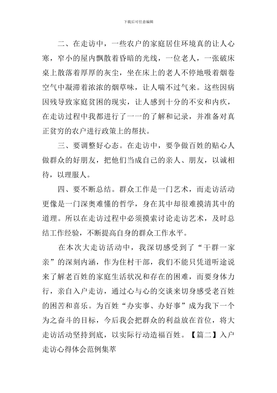 入户走访心得体会范例集萃_第2页