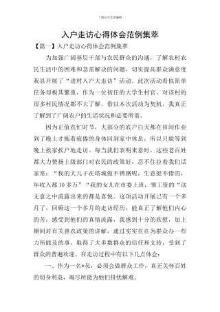 入户走访心得体会范例集萃