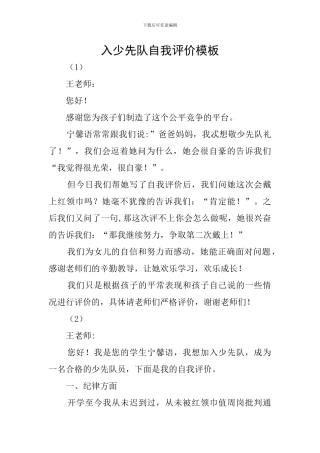 入少先队自我评价模板
