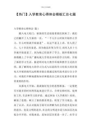 入学教育心得体会模板汇总七篇