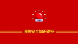 消防安全知识讲座完整