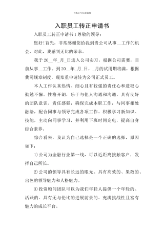 入职员工转正申请书
