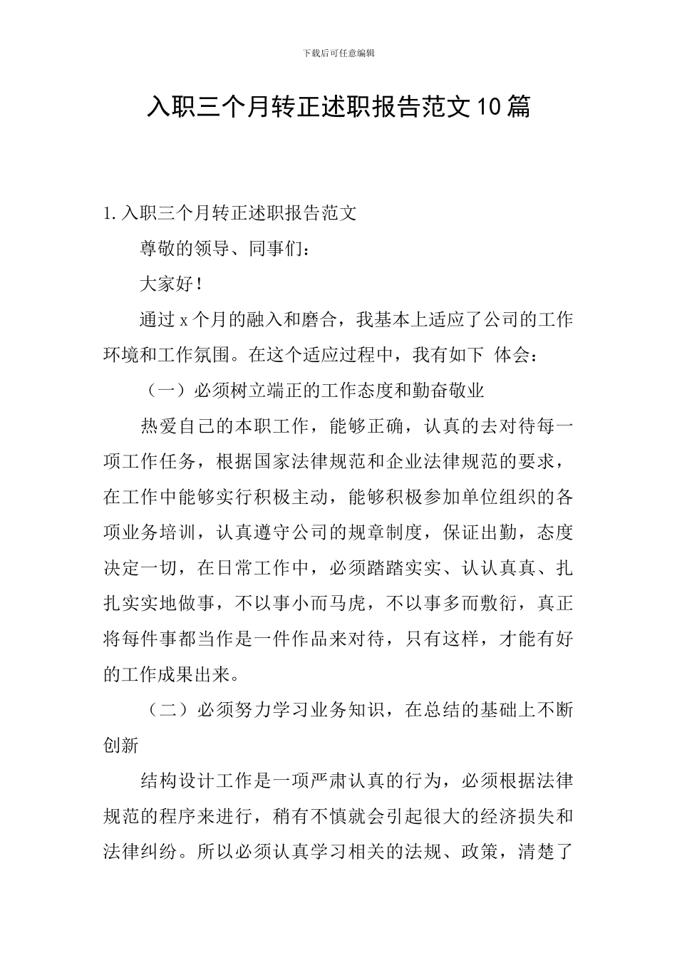 入职三个月转正述职报告范文10篇_第1页