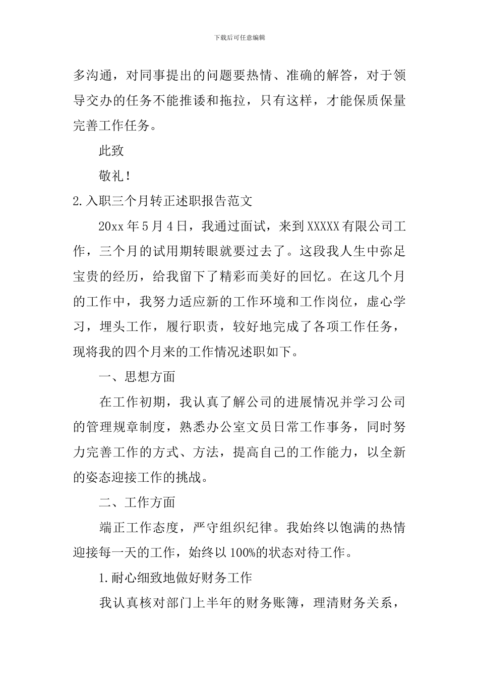 入职三个月转正述职报告范文10篇_第3页