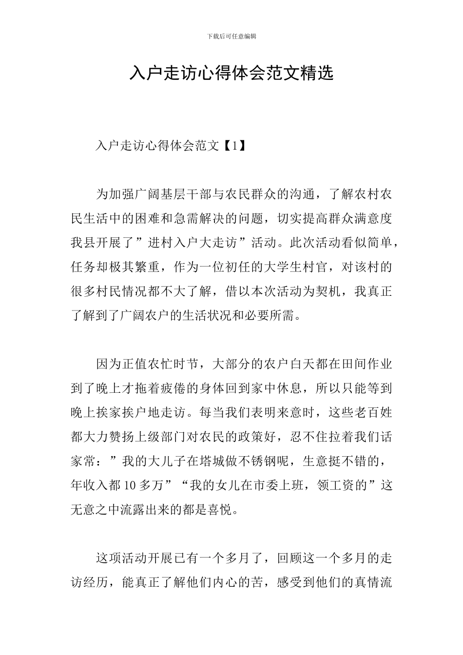 入户走访心得体会范文精选_第1页