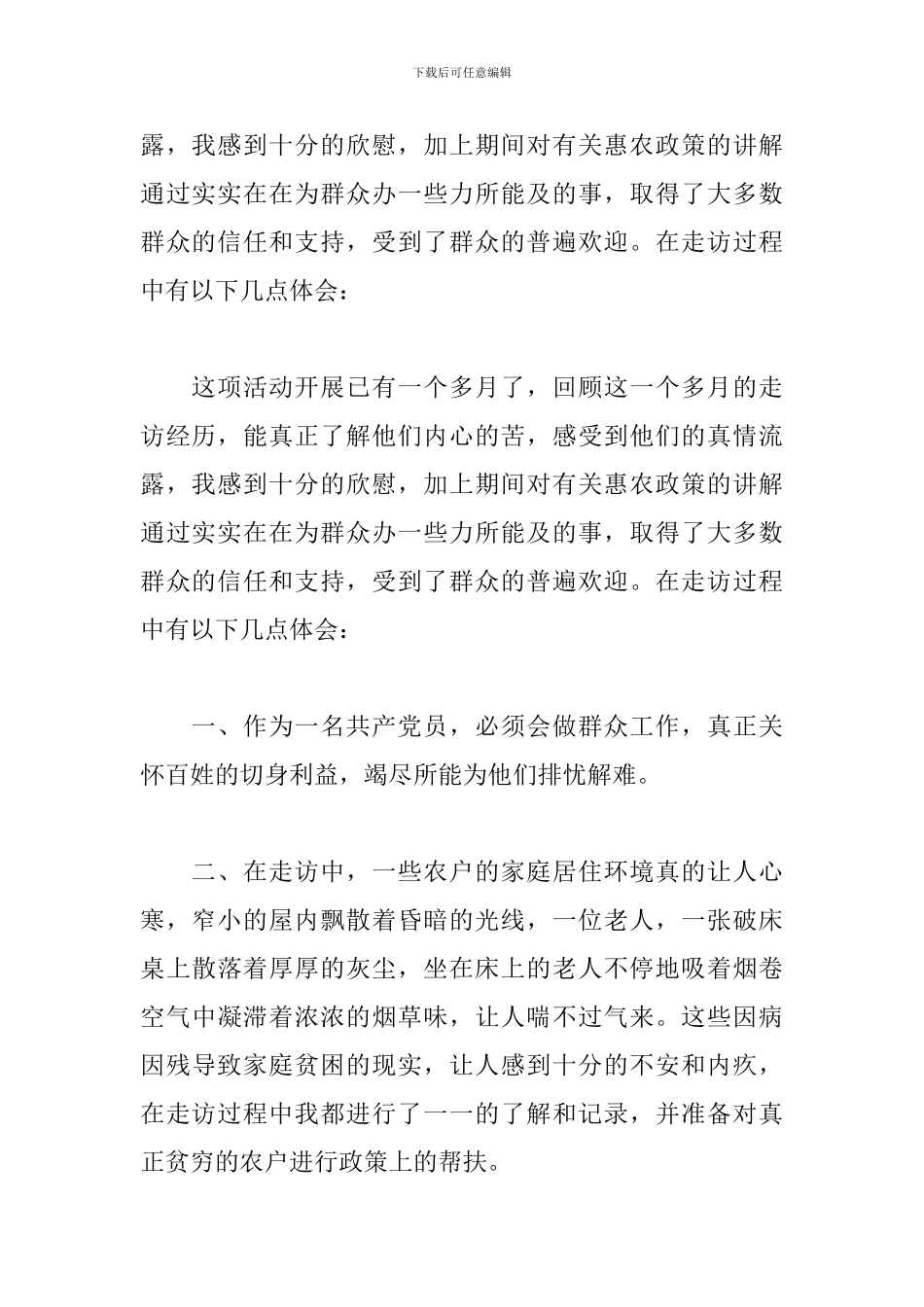 入户走访心得体会范文精选_第2页