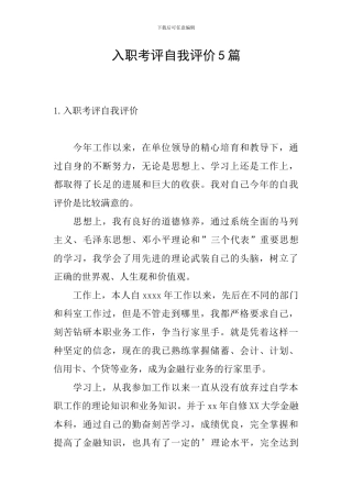 入职考评自我评价5篇