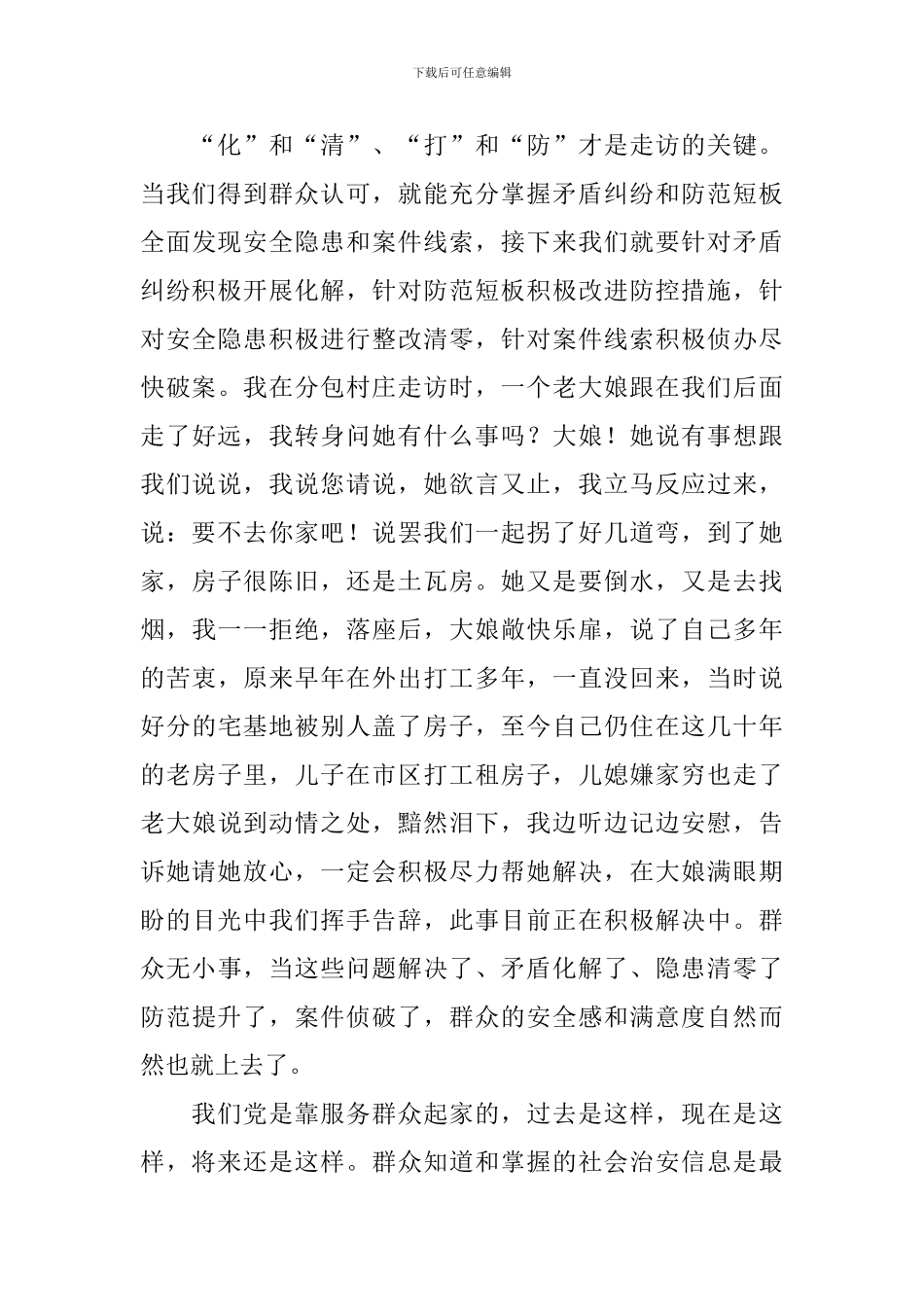 入户走访心得体会范文集_第3页