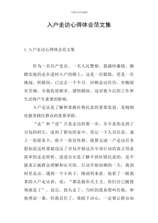 入户走访心得体会范文集