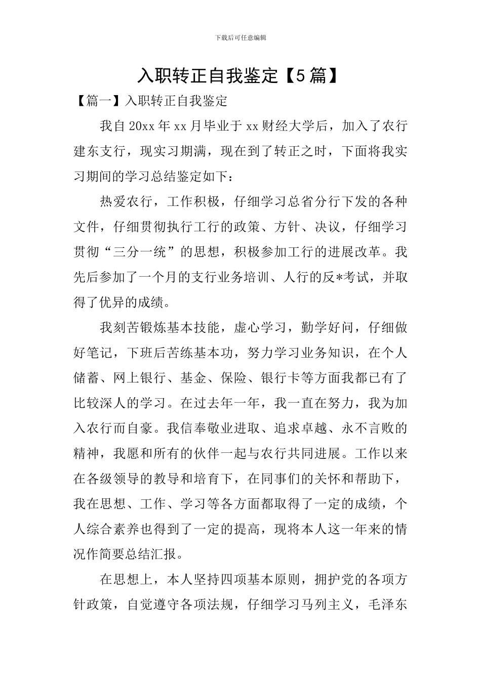 入职转正自我鉴定【5篇】_第1页