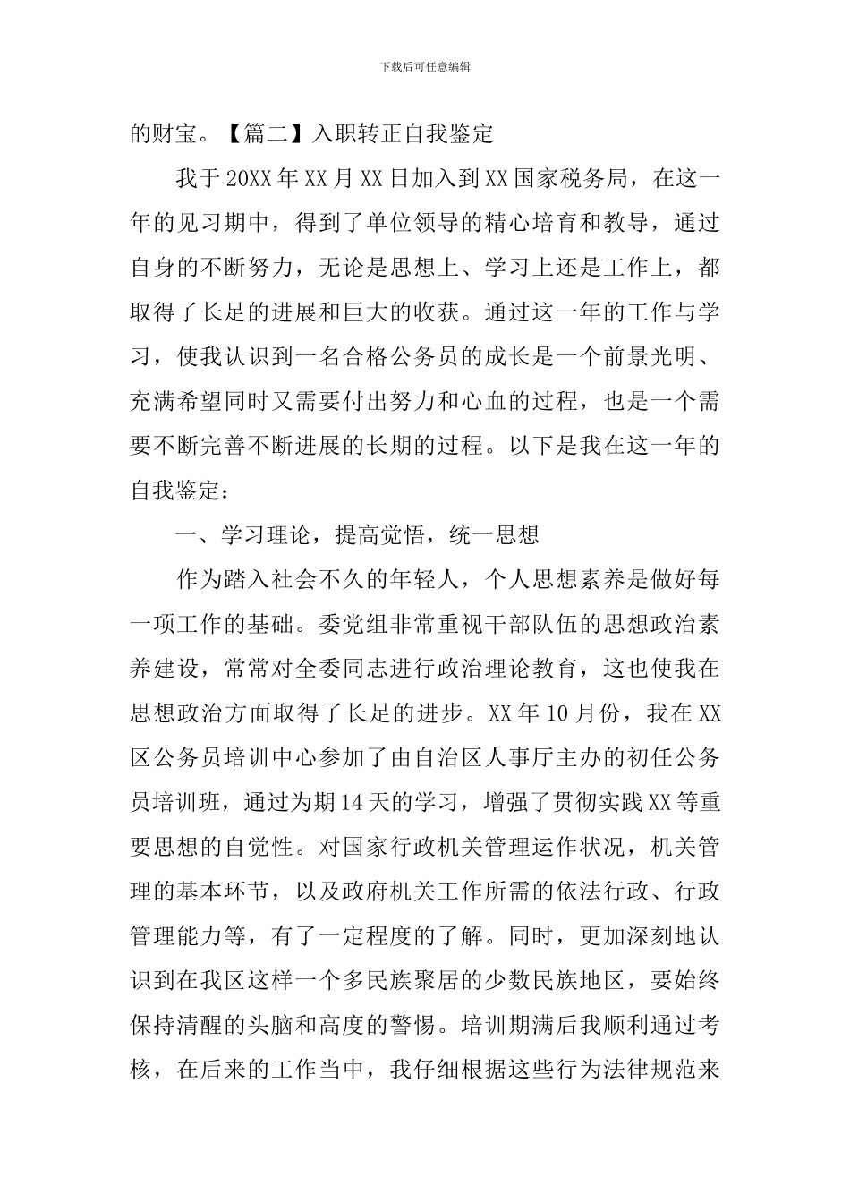 入职转正自我鉴定【5篇】_第3页