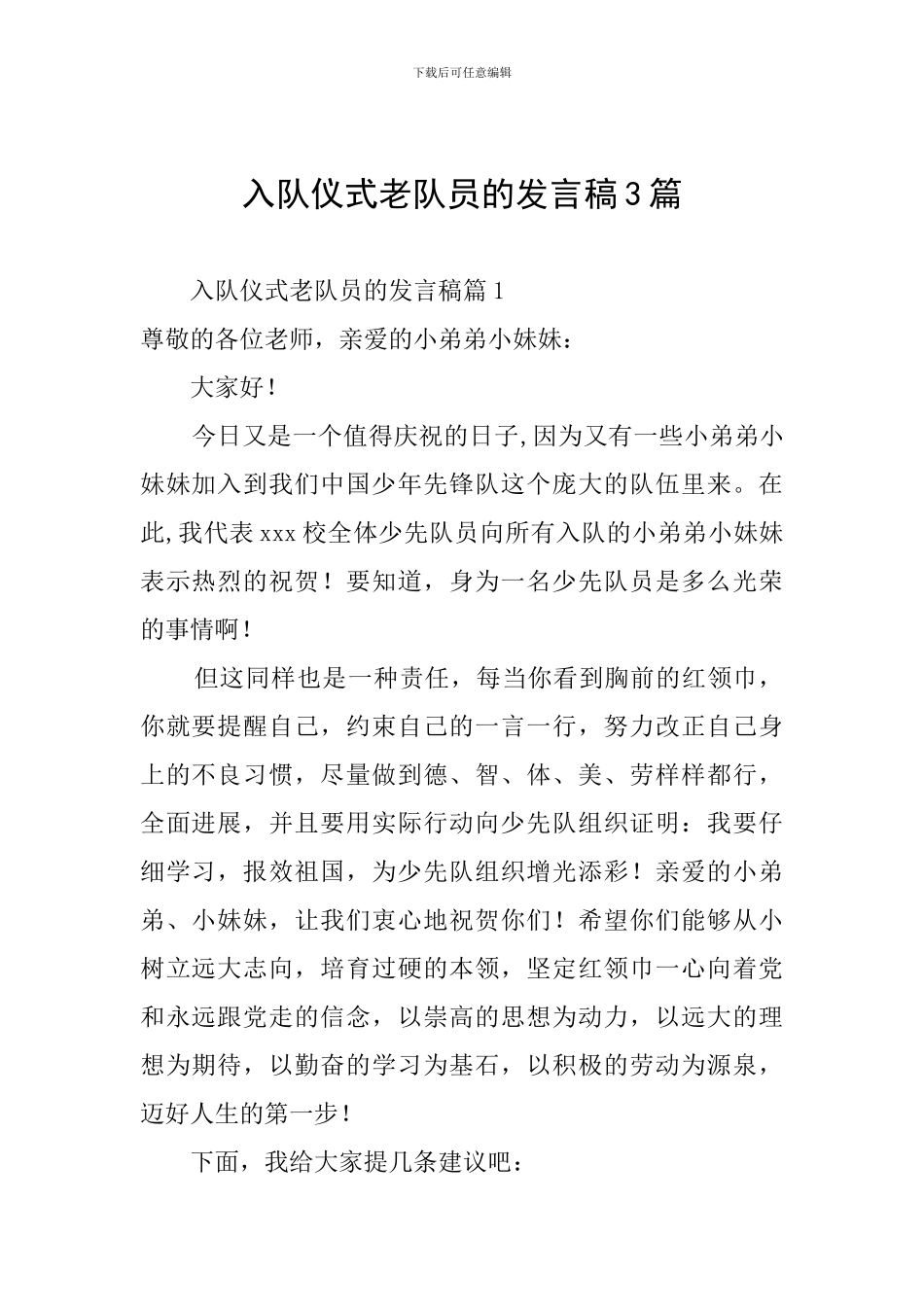 入队仪式老队员的发言稿3篇_第1页