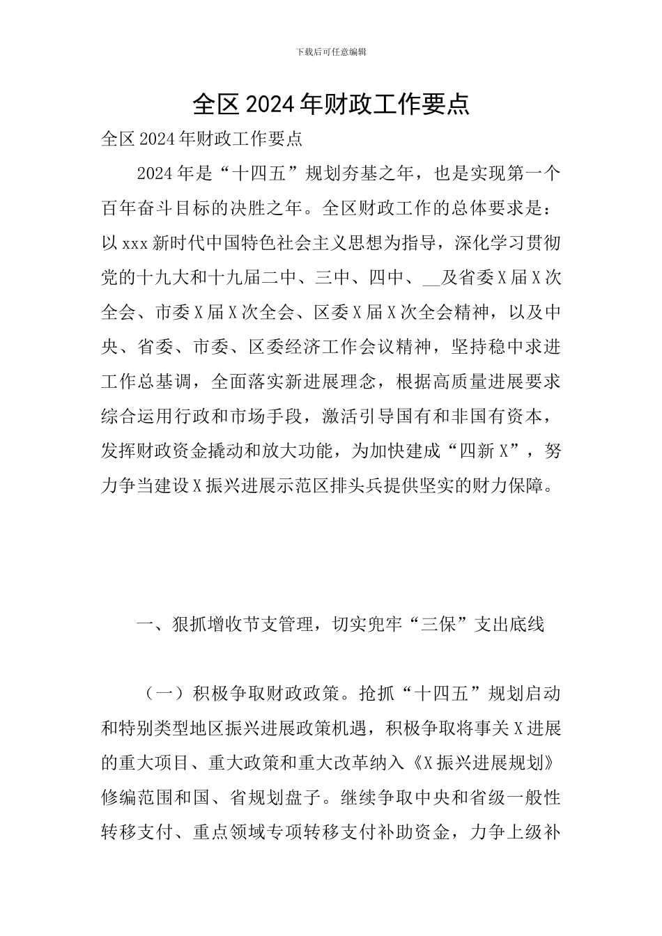 全区2024年财政工作要点_第1页