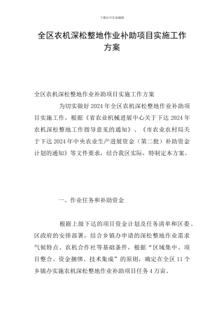 全区农机深松整地作业补助项目实施工作方案