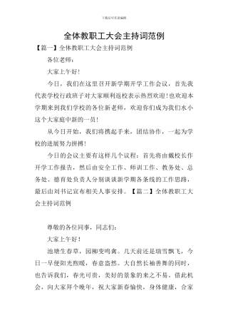 全体教职工大会主持词范例